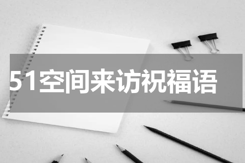 51空间来访祝福语