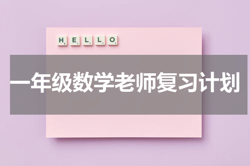 一年级数学老师复习计划