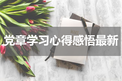 党章学习心得感悟最新