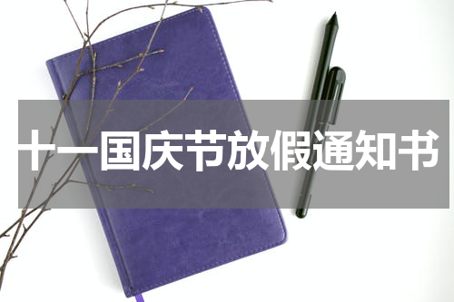 十一国庆节放假通知书