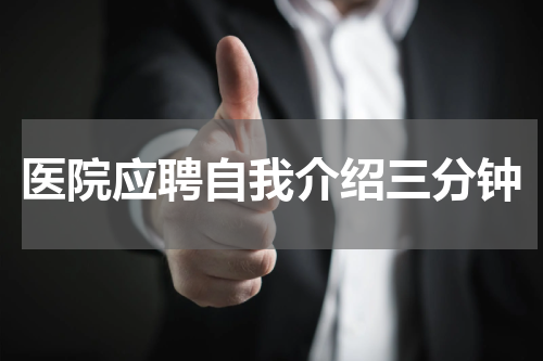 医院应聘自我介绍三分钟