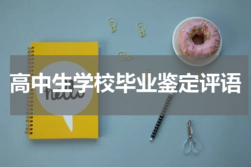 高中生学校毕业鉴定评语