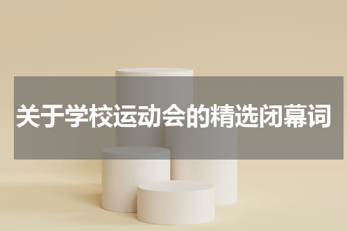 关于学校运动会的精选闭幕词
