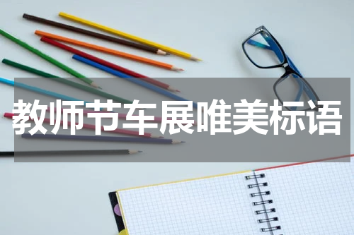 教师节车展唯美标语