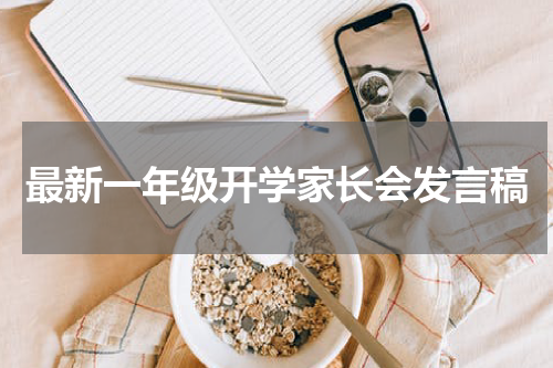 最新一年级开学家长会发言稿