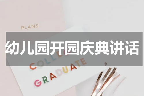 幼儿园开园庆典讲话