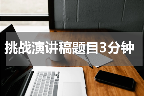 挑战演讲稿题目3分钟