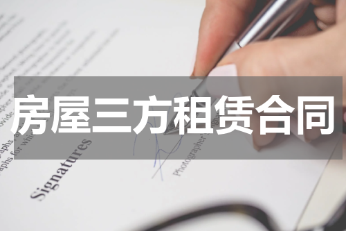 房屋三方租赁合同
