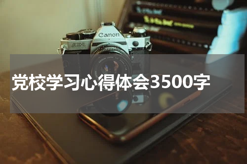 党校学习心得体会3500字