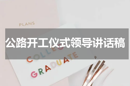 公路开工仪式领导讲话稿