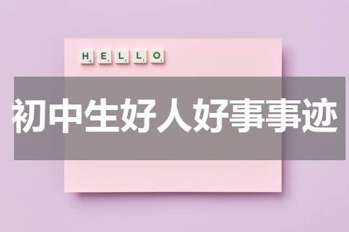 初中生好人好事事迹