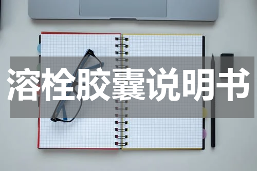 溶栓胶囊说明书