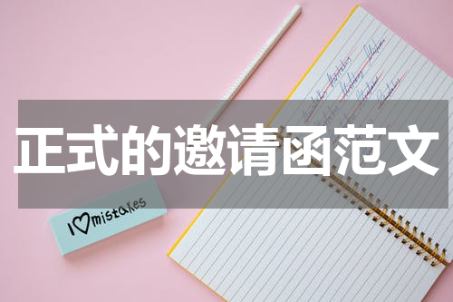 正式的邀请函范文