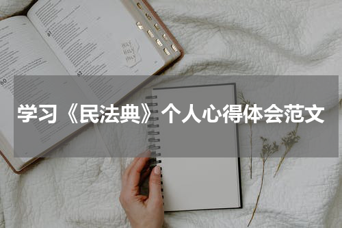 学习《民法典》个人心得体会范文