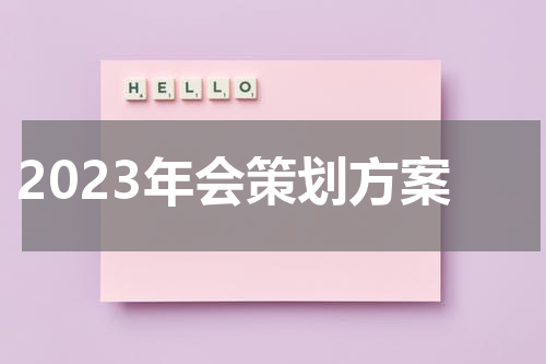 2023年会策划方案