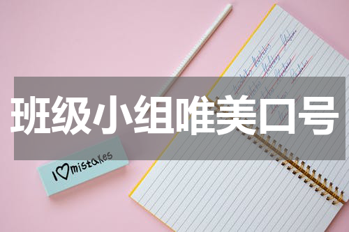 班级小组唯美口号