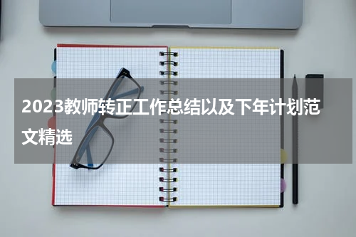 2023教师转正工作总结以及下年计划范文精选