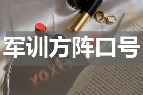 军训方阵口号
