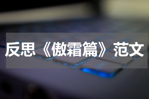反思《傲霜篇》范文