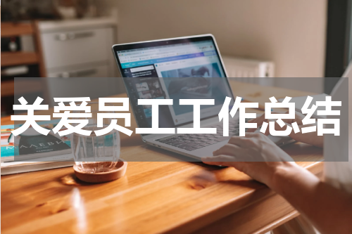 关爱员工工作总结