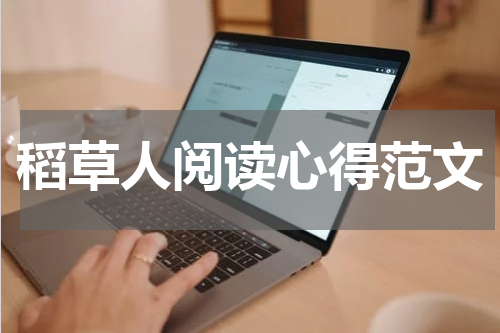 稻草人阅读心得范文