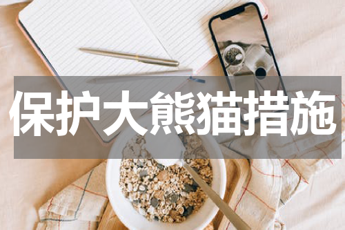 保护大熊猫措施