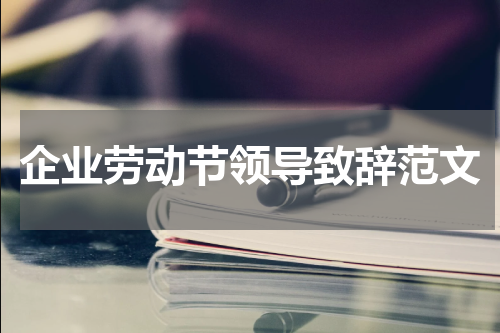 企业劳动节领导致辞范文