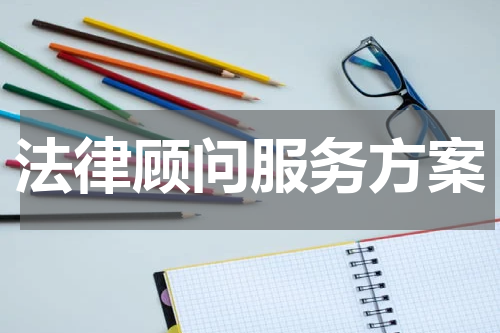 法律顾问服务方案