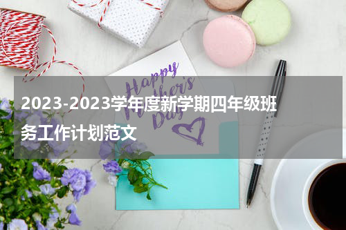 2023-2023学年度新学期四年级班务工作计划范文