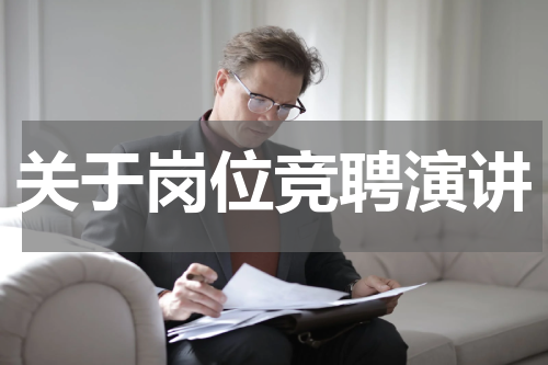 关于岗位竞聘演讲
