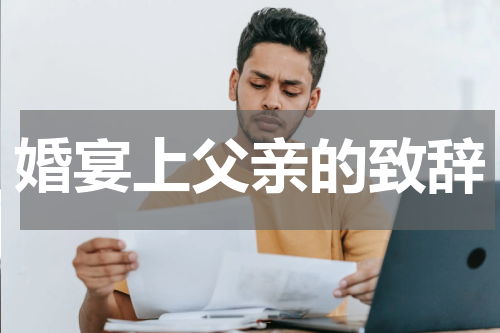 婚宴上父亲的致辞