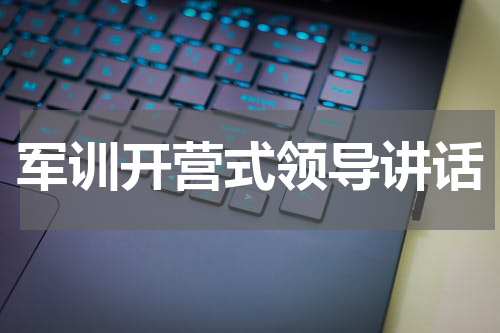军训开营式领导讲话