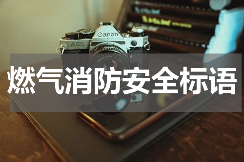 燃气消防安全标语