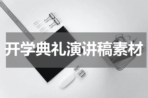 开学典礼演讲稿素材