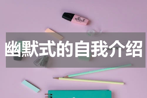 幽默式的自我介绍