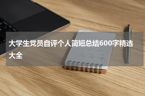 大学生党员自评个人简短总结600字精选大全
