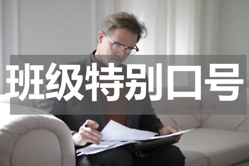 班级特别口号
