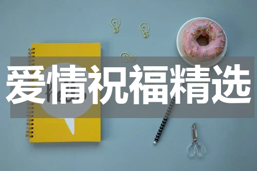 爱情祝福精选