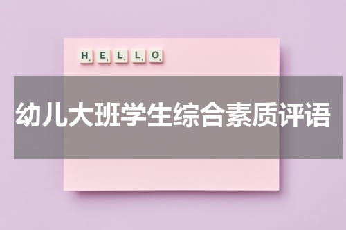 幼儿大班学生综合素质评语
