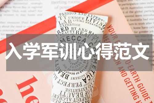 入学军训心得范文