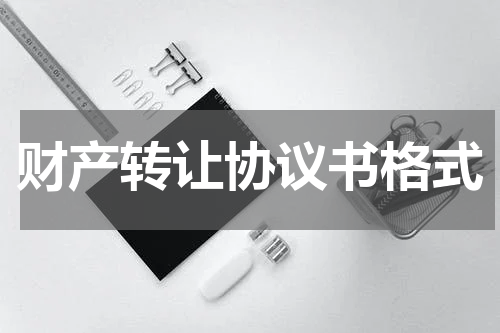 财产转让协议书格式