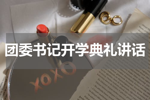 团委书记开学典礼讲话