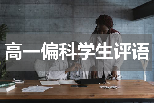 高一偏科学生评语