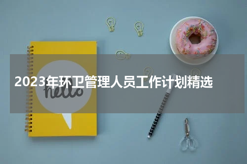 2023年环卫管理人员工作计划精选