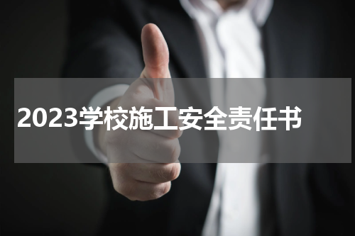 2023学校施工安全责任书