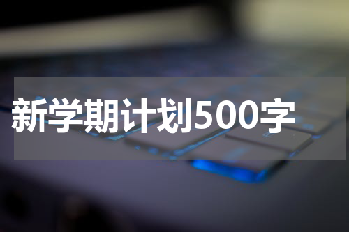 新学期计划500字