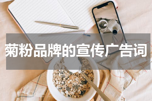 菊粉品牌的宣传广告词