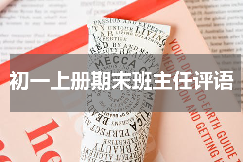 初一上册期末班主任评语