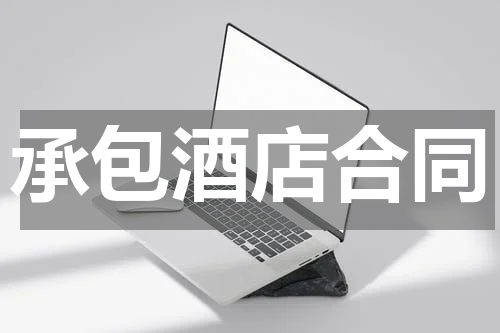 承包酒店合同