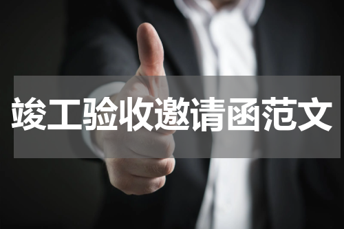 竣工验收邀请函范文